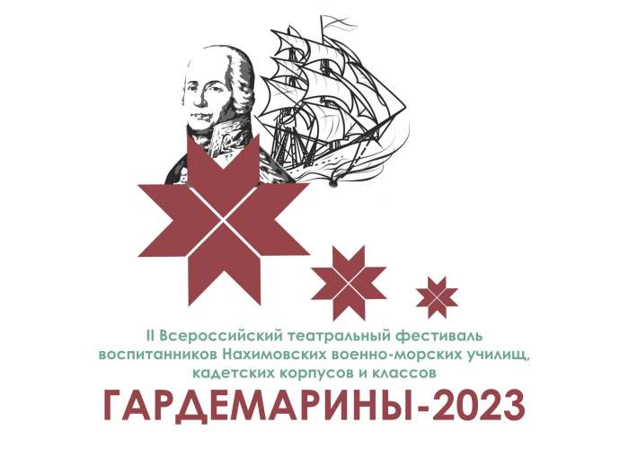 II Всероссийский театральный фестиваль «Гардемарины - 2023»