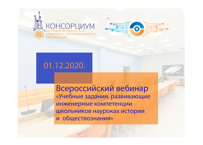 Всероссийский вебинар  «Учебные задания, развивающие инженерные компетенции школьников на уроках истории и обществознания» 