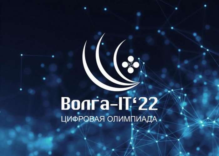 Приглашаем принять участие в Международной цифровой олимпиаде «Волга-1Т’22»