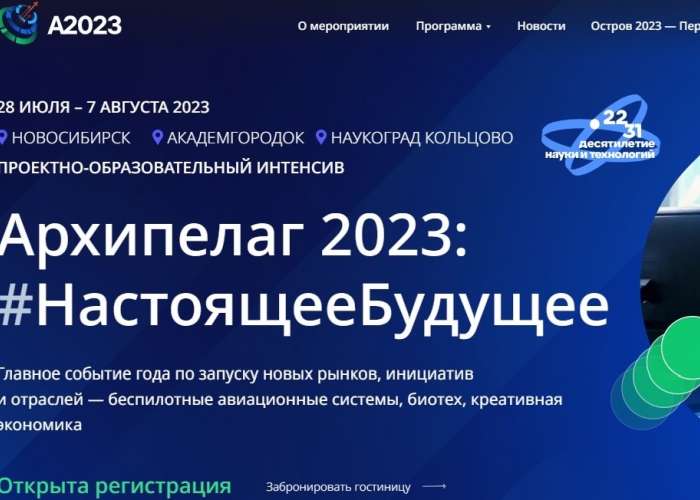 Лицей № 176 г. Новосибирска приглашает принять участие во Всероссийском проектно-образовательном интенсиве "Архипелаг 2023"