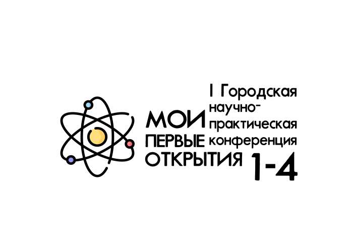 I Городская научно-практическая конференция «Мои первые открытия» для учеников 1-4 классов