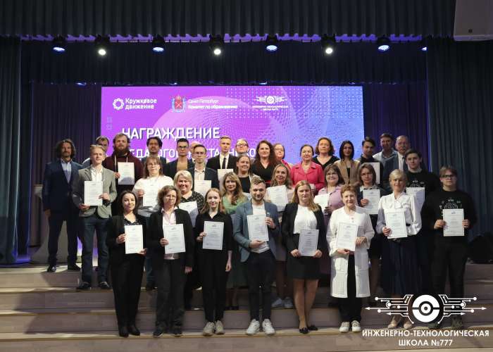 В ИТШ № 777 прошла церемония награждения участников инициатив Кружкового движения Национальной технологической инициативы Санкт-Петербурга