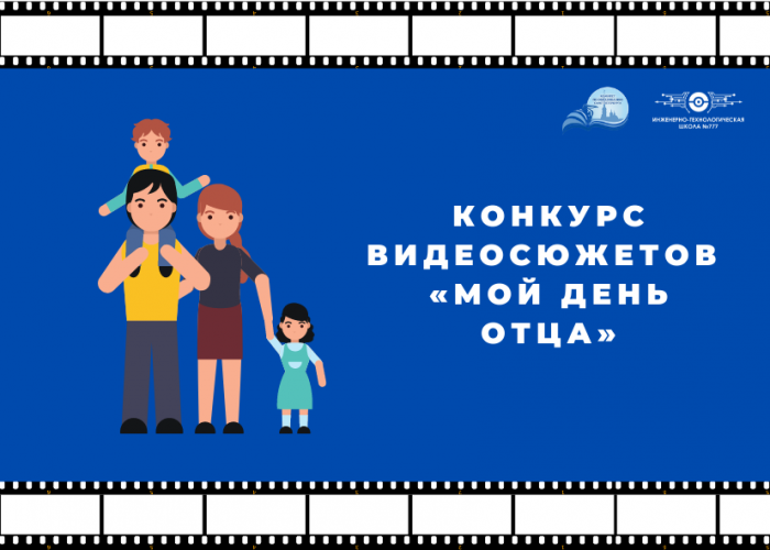 Комитет по образованию объявляет конкурс видеосюжетов «Мой День отца»