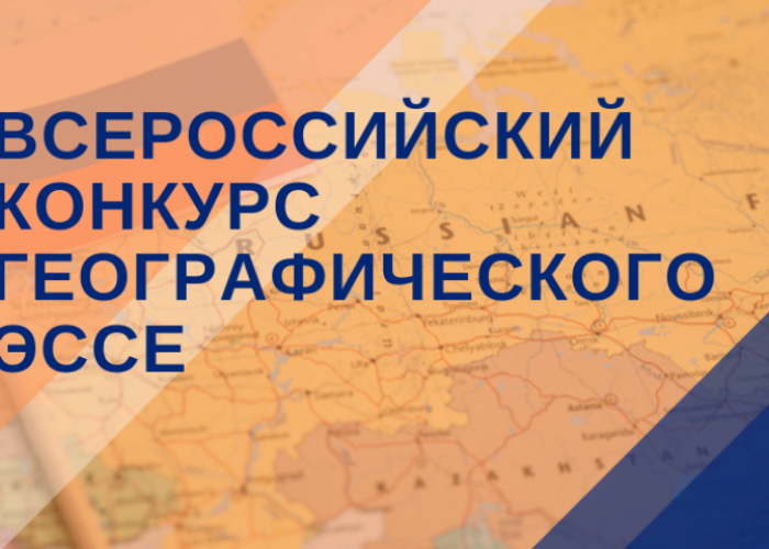 Подведены итоги II Всероссийского конкурса географического эссе