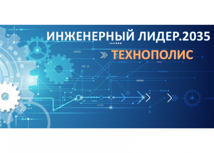Региональный конкурс научно-технического творчества «Инженерный лидер. 2035», направление «ТЕХНОПОЛИС»