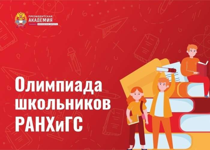 Олимпиада школьников РАНХиГС по профилю «Финансовая грамотность»