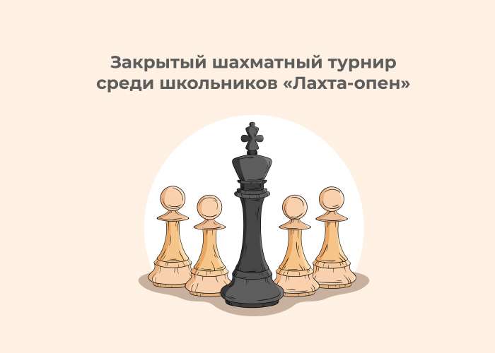 Закрытый шахматный турнир среди школьников «Лахта-опен»