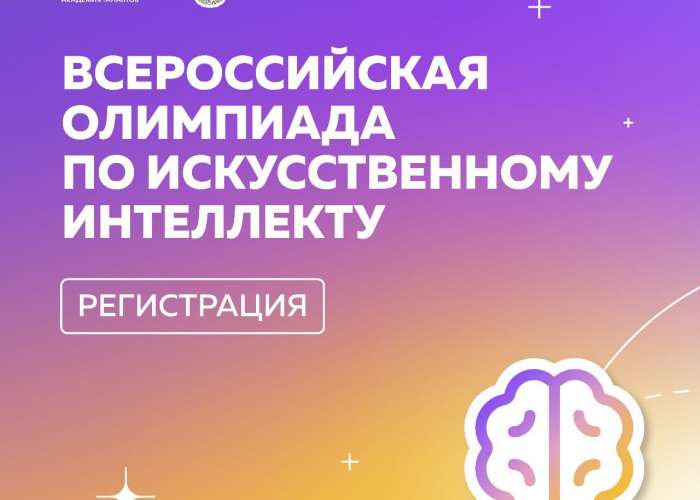 Всероссийская олимпиада по искусственному интеллекту 2023!