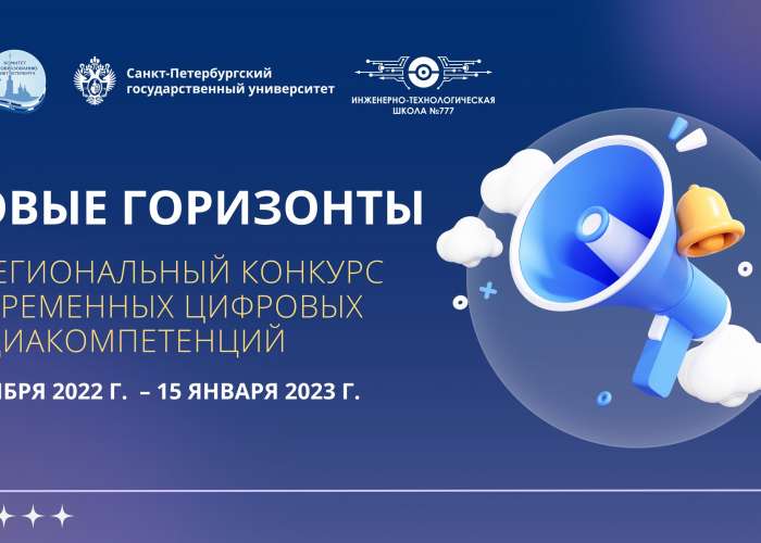 1 ноября стартует IV региональный конкурс современных медиакомпетенций «Новые горизонты»