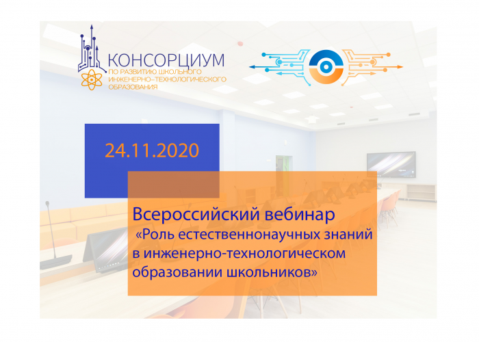 Всероссийский вебинар «Роль естественнонаучных знаний в инженерно-технологическом образовании школьников»
