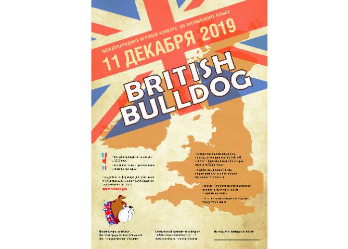 XIII международный игровой конкурс по английскому языку «British Bulldog»