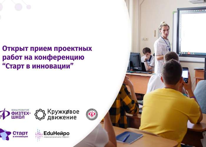 Открыт прием работ школьников 7-11 классов на Всероссийскую проектную конференцию “Старт в инновации”