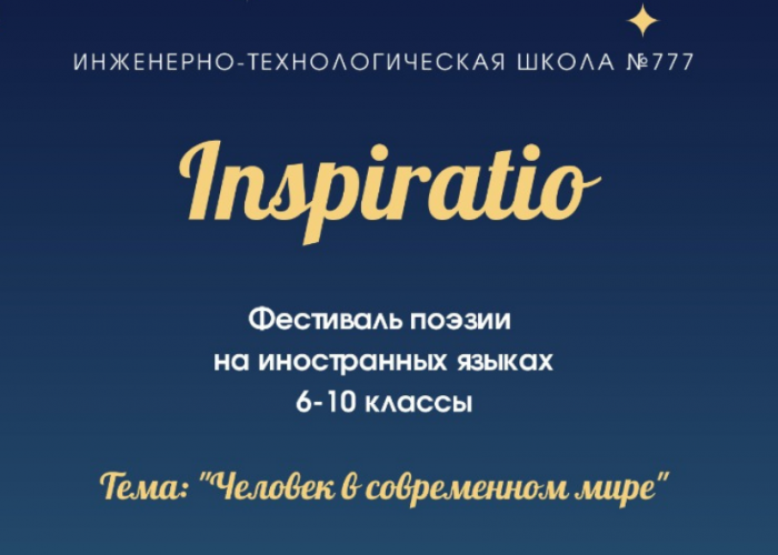 Творческий конкурс “Inspiratio” (2-9 классы)