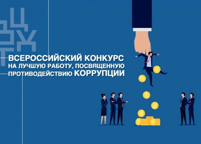 Стали известны результаты Всероссийского конкурса на лучшую работу, посвященную противодействию коррупции