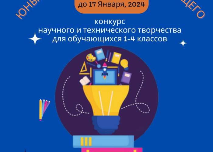 Региональный конкурс научно-технического творчества «Инженерный лидер. 2035», направление «Юные инженеры — творцы будущего»