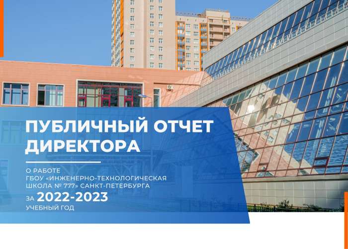 Публичный отчет директора о работе ГБОУ «ИТШ № 777» Санкт-Петербурга за 2022-2023 учебный год