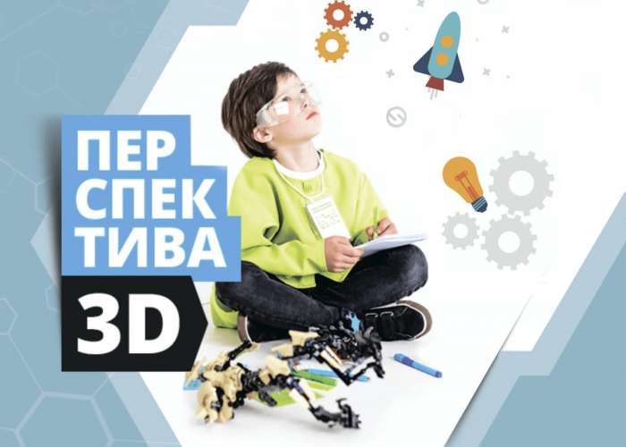 Подведены итоги Всероссийского конкурса проектов 3D-моделирования и 3D-печати «Перспектива 3D»