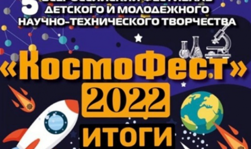 Космофест 2024 самара конкурс итоги