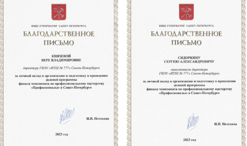 От лица вице-губернатора Санкт-Петербурга Ирины Петровны Потехиной вручены благодарственные письма