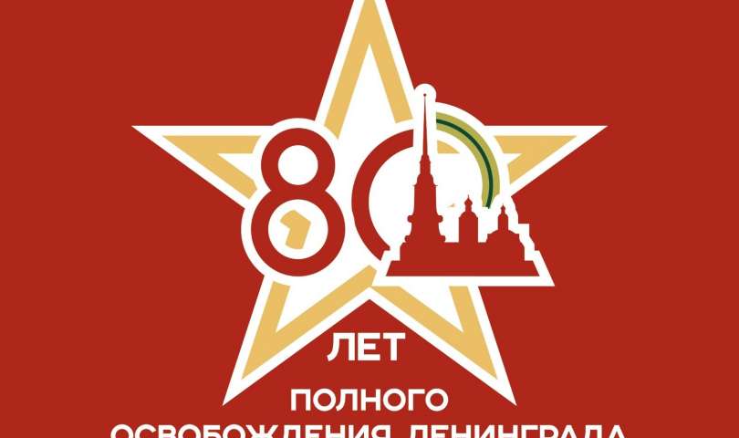 18 января наш город отмечает 81-ю годовщину со дня прорыва фашистской блокады Ленинграда