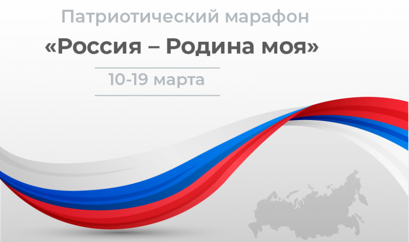 В ИТШ № 777 пройдет патриотический марафон «Россия – Родина моя»