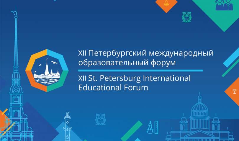 Мероприятия в рамках  XIII Петербургского международного образовательного форума