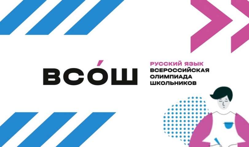 Стали известны результаты районного этапа Всероссийской олимпиады школьников по русскому языку