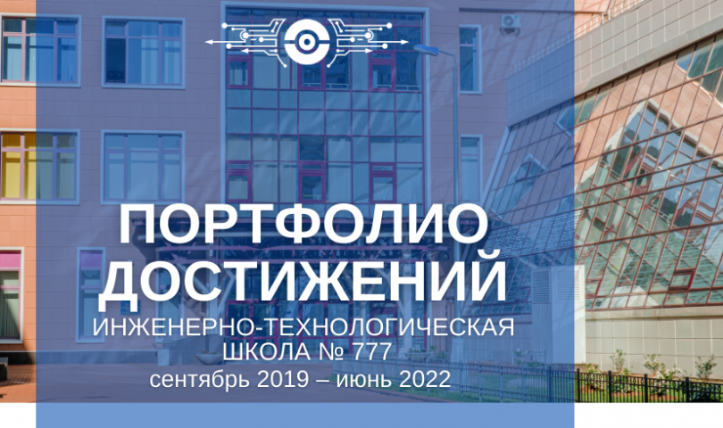 Предлагаем вашему вниманию дайджест «Инженерно-технологическая школа № 777 Санкт-Петербурга: портфолио достижений»