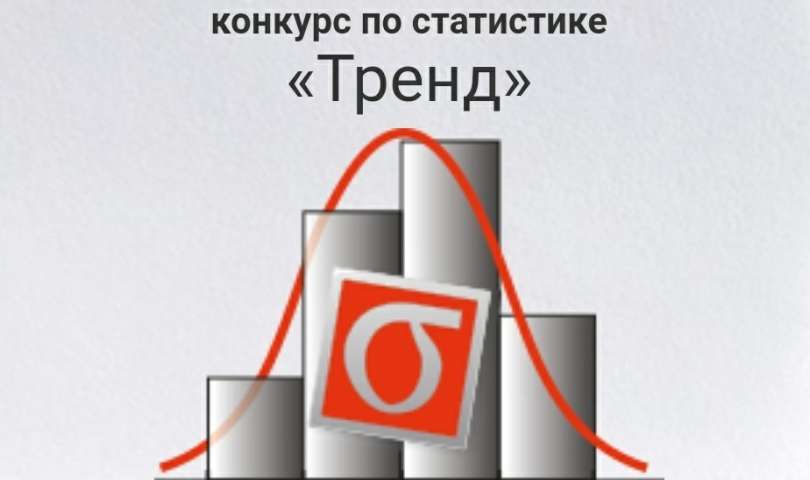 Всероссийский школьный конкурс по статистике «Тренд»