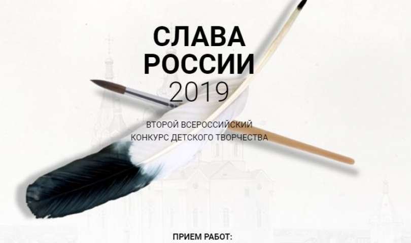 Второй Всероссийский конкурс детского творчества «Слава России» - 2019