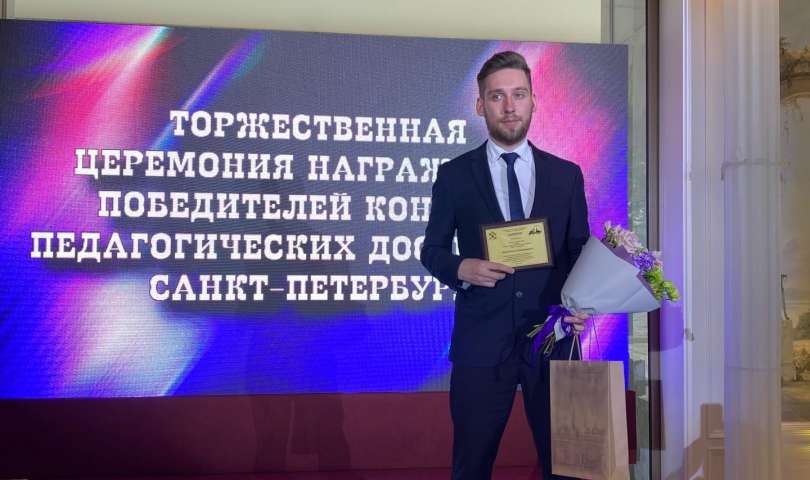 Педагог ЦДОД «Лахта-полис» стал призером на Конкурсе педагогических достижений Санкт-Петербурга