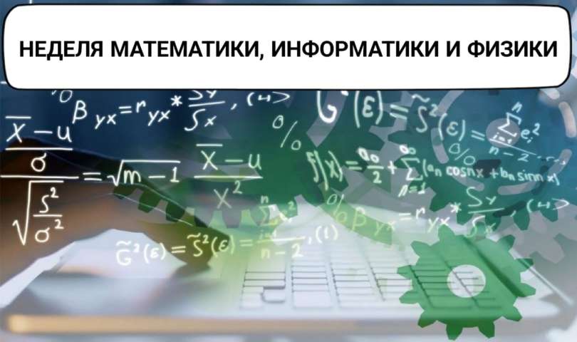 Объявляем о старте Недели математики, информатики и физики, которая пройдёт с 19 по 29 февраля