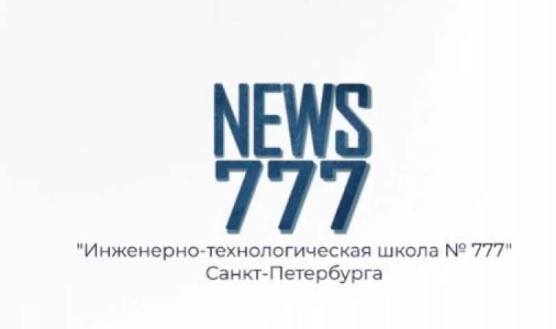 Обучающиеся Медиахолдинга 777 подготовили новый выпуск школьных новостей под руководством педагогов-наставников
