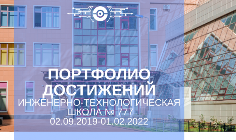 Дайджест «Инженерно-технологическая школа № 777 Санкт-Петербурга: портфолио достижений»