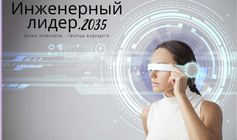 Региональный конкурс научно-технического творчества «Инженерный лидер. 2035»