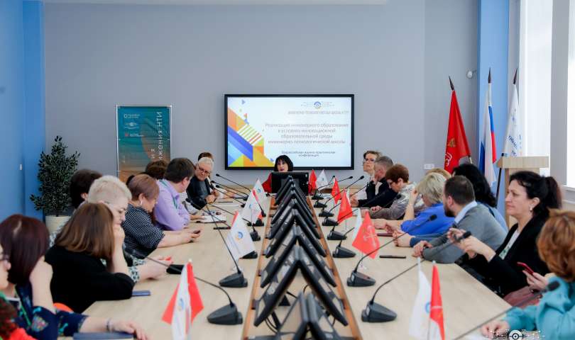 Реализация инженерного образования стала темой всероссийской конференции