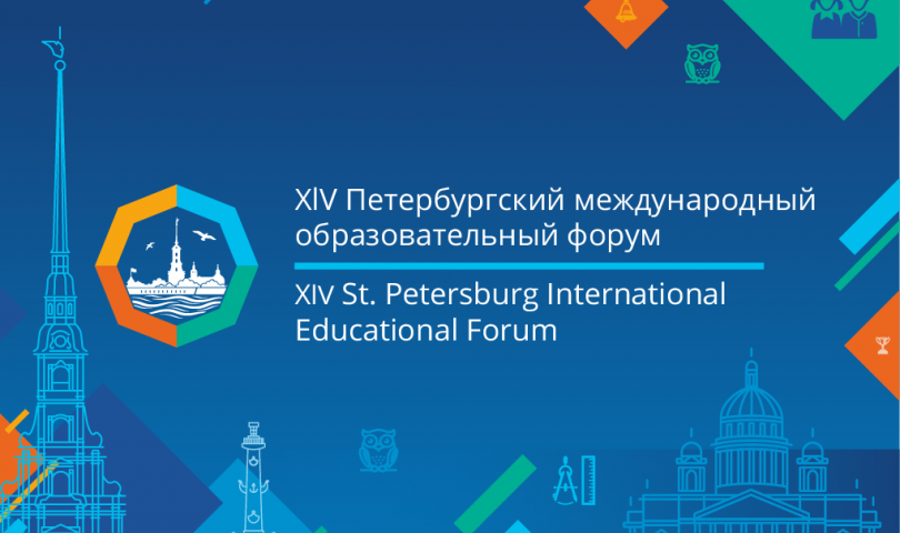Мероприятия в рамках XIV Петербургского международного образовательного форума