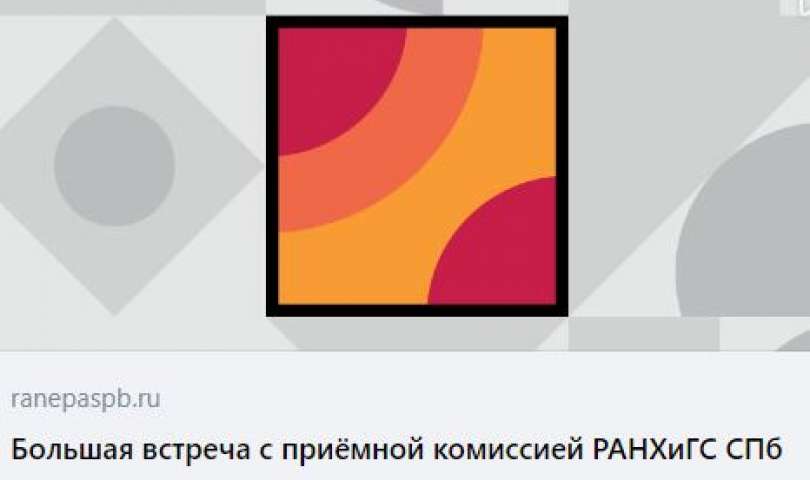 Профориентационное мероприятие «Большая встреча с приёмной комиссией РАНХиГС Санкт-Петербург»