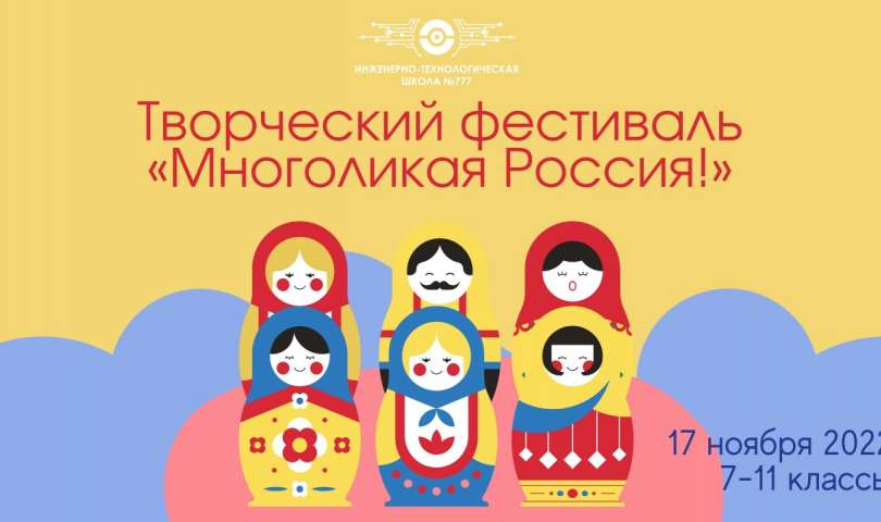 Фестиваль «Многоликая Россия!»