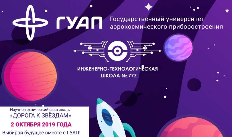 Научно-технический фестиваль «Дорога к звездам»