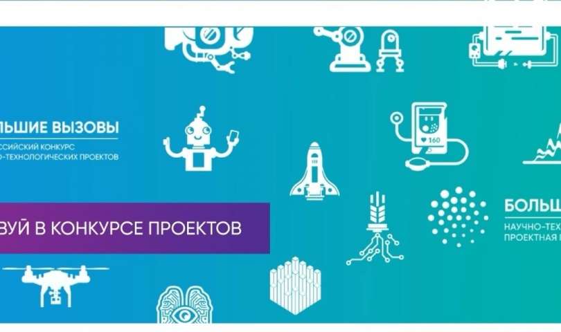 Продолжается приём заявок на участие во Всероссийском конкурсе научно-технологических проектов «Большие вызовы»