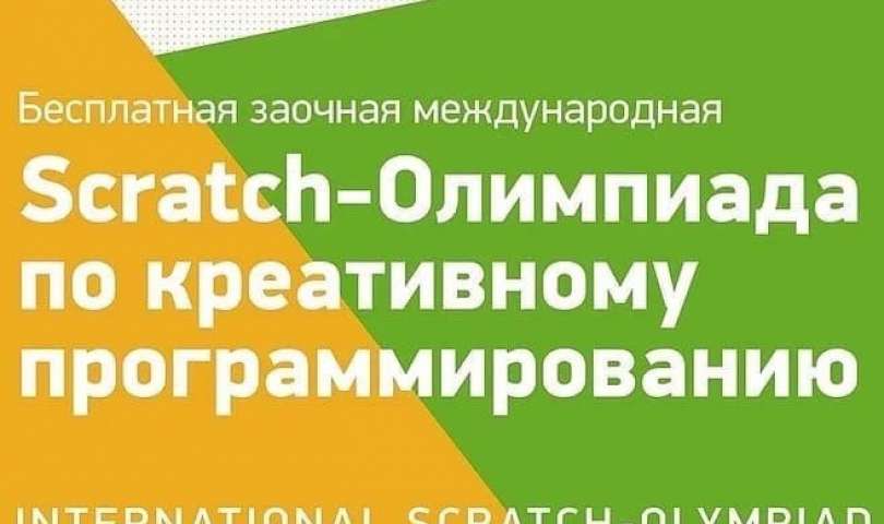 Подведены итоги V Международной Scratch-Олимпиады по креативному программированию 2021 года