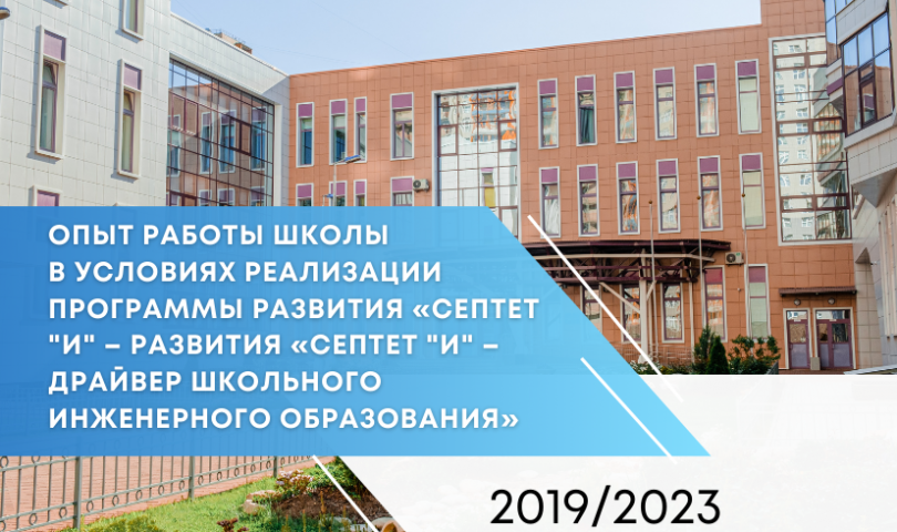 В период с 2019 по 2023 год Инженерно-технологическая школа № 777 работала по Программе развития «Септет «И» – драйвер школьного инженерного образования»
