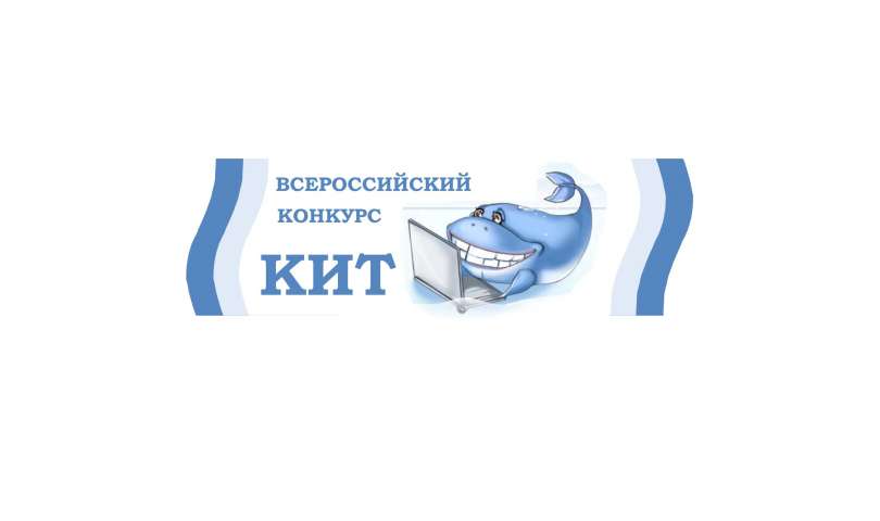 Всероссийский конкурс «КИТ – компьютеры, информатика, технологии»