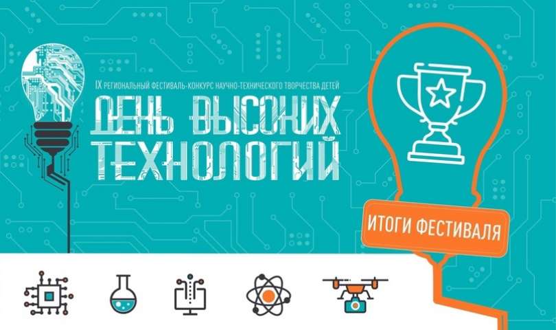 Подведены итоги IX регионального фестиваля-конкурса научно-технического творчества детей «День высоких технологий»