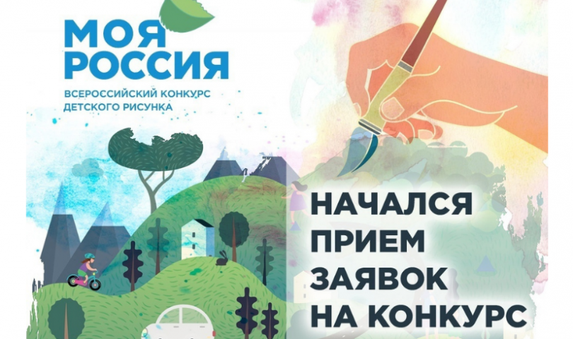 Открыт прием детских рисунков на международный конкурс «Моя Россия»