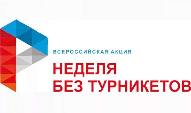 Всероссийская профориентационная акция «Неделя без турникетов»