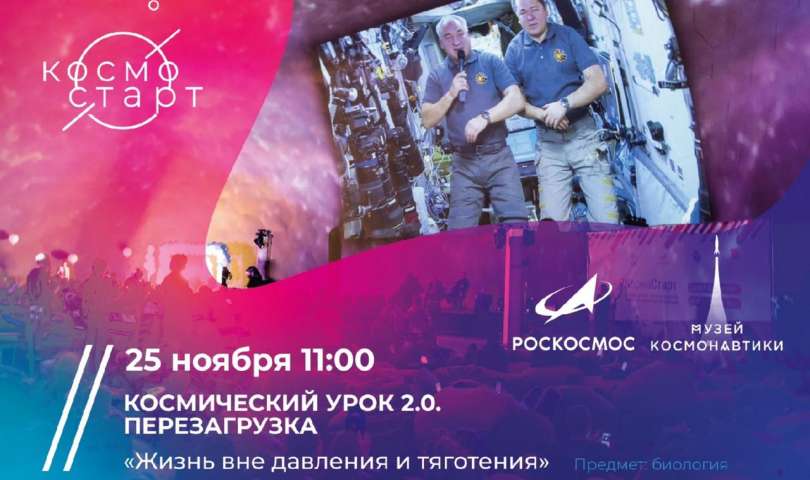 Школьники Санкт-Петербурга примут участие в «космическом» уроке по биологии от космонавтов с Международной космической станции
