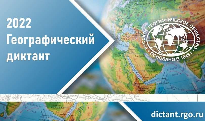  Приглашаем всех желающих принять участие в просветительской акции «Географический диктант – 2022»