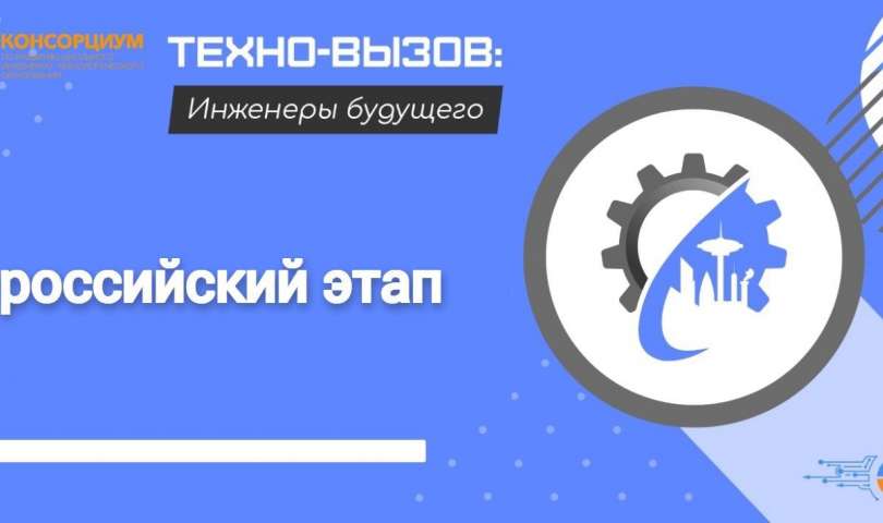Заключительный этап Всероссийских (с международным участием) междисциплинарных технологических соревнований «Техно-вызов: инженеры будущего»